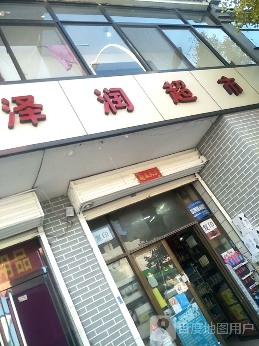 泽润美食