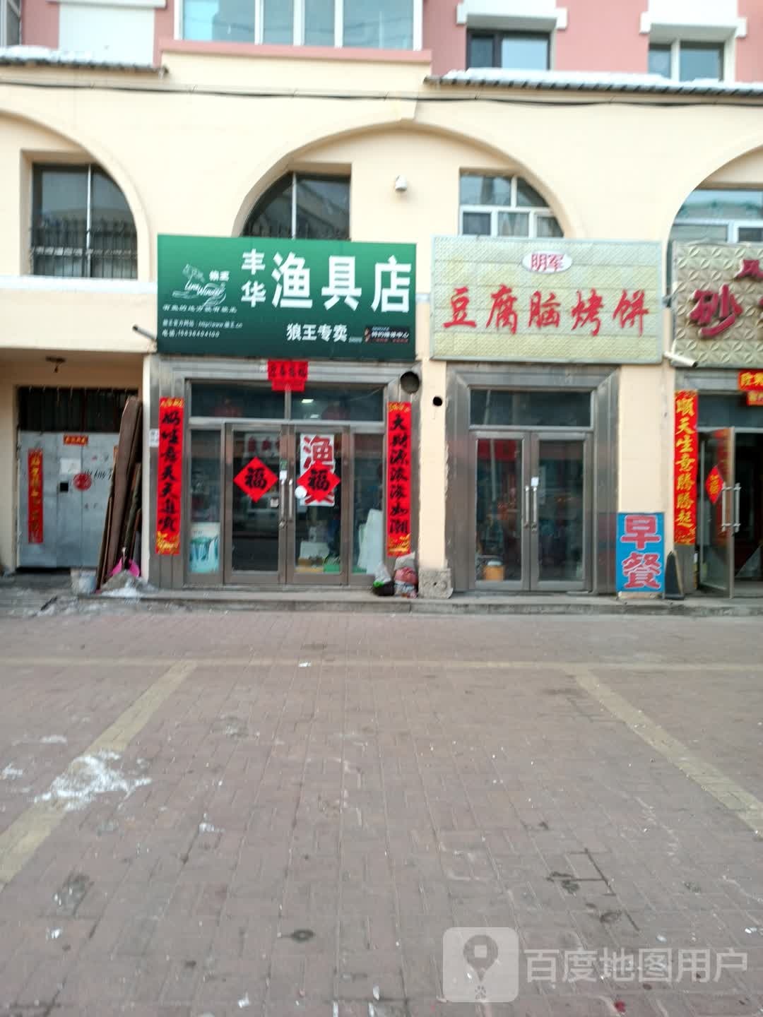 丰华渔具店