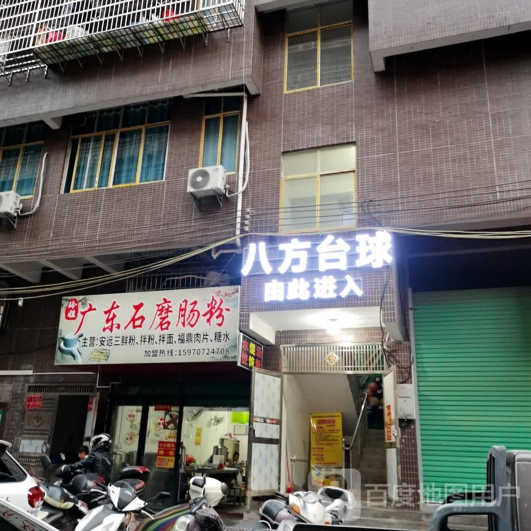 八隼方漕台球