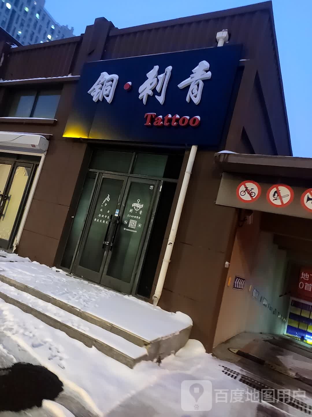 铜·刺青