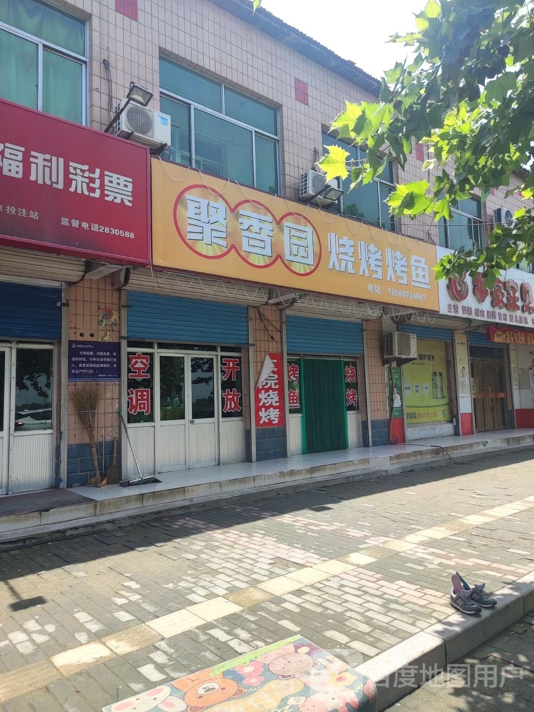 聚香园烧烤烤鱼