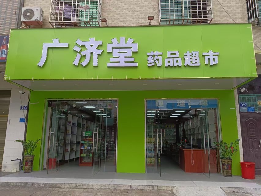 广济堂药品超市