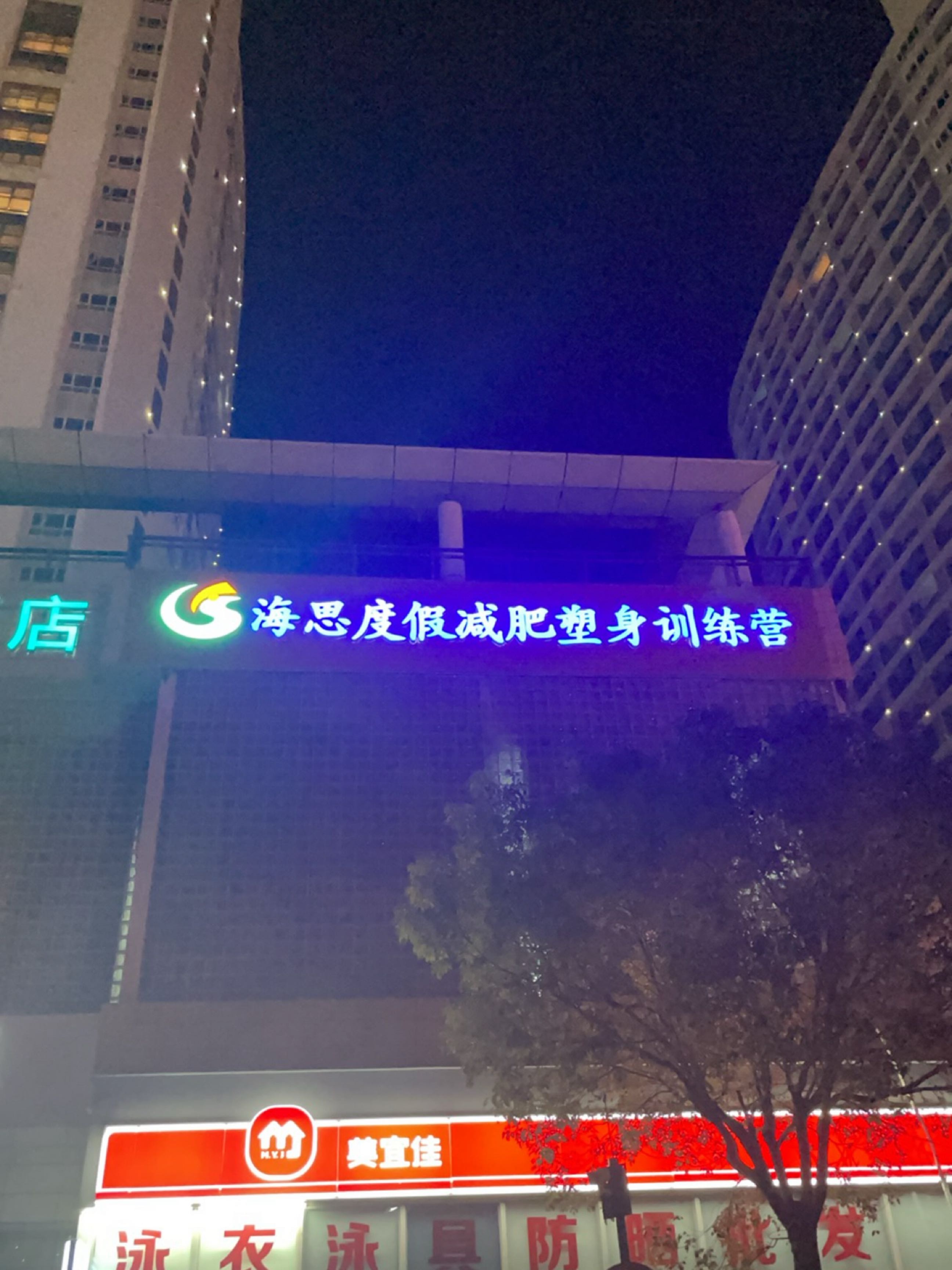 海思度假减肥塑身训练营