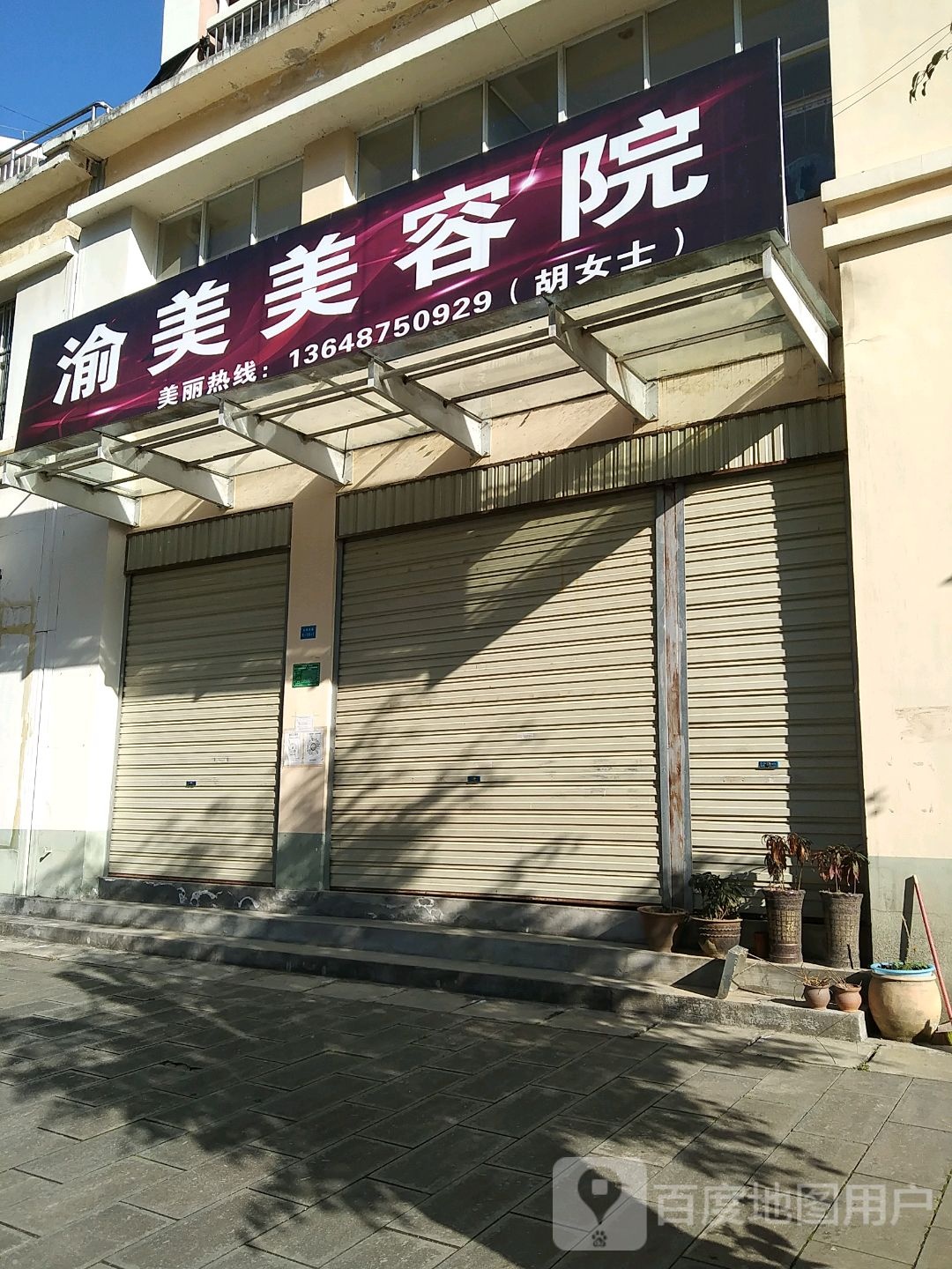 渝美美容美体管理中信