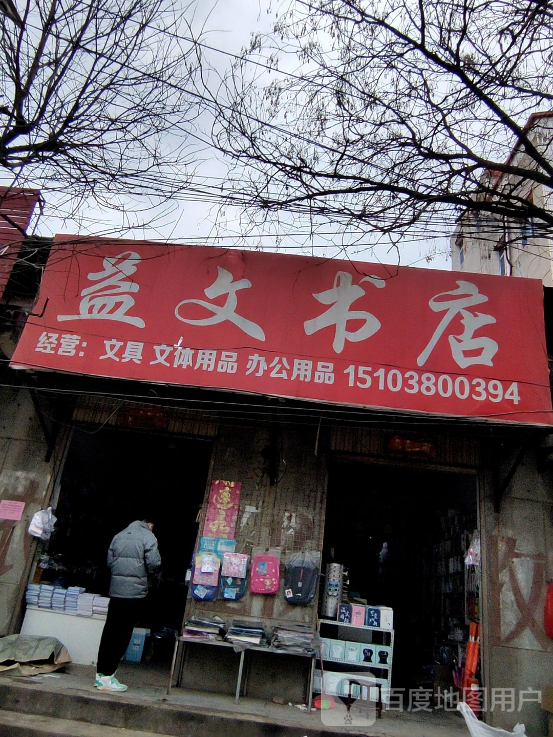 确山县任店镇益文书店