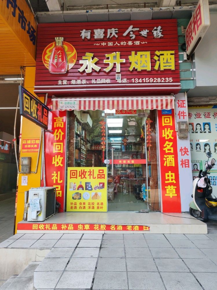 永升烟酒行回收礼品