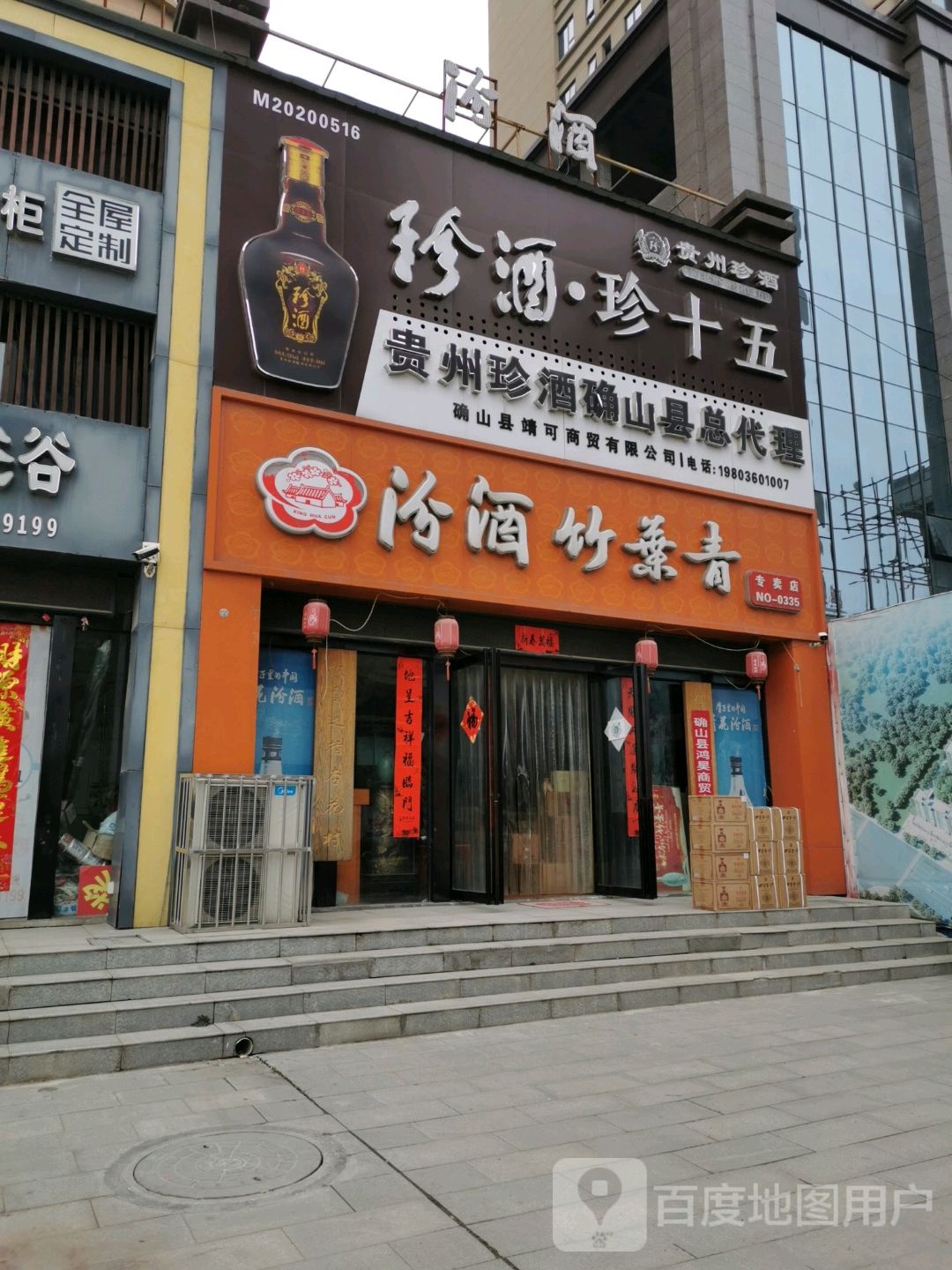 确山县汾酒竹叶青专卖店(爱民路店)