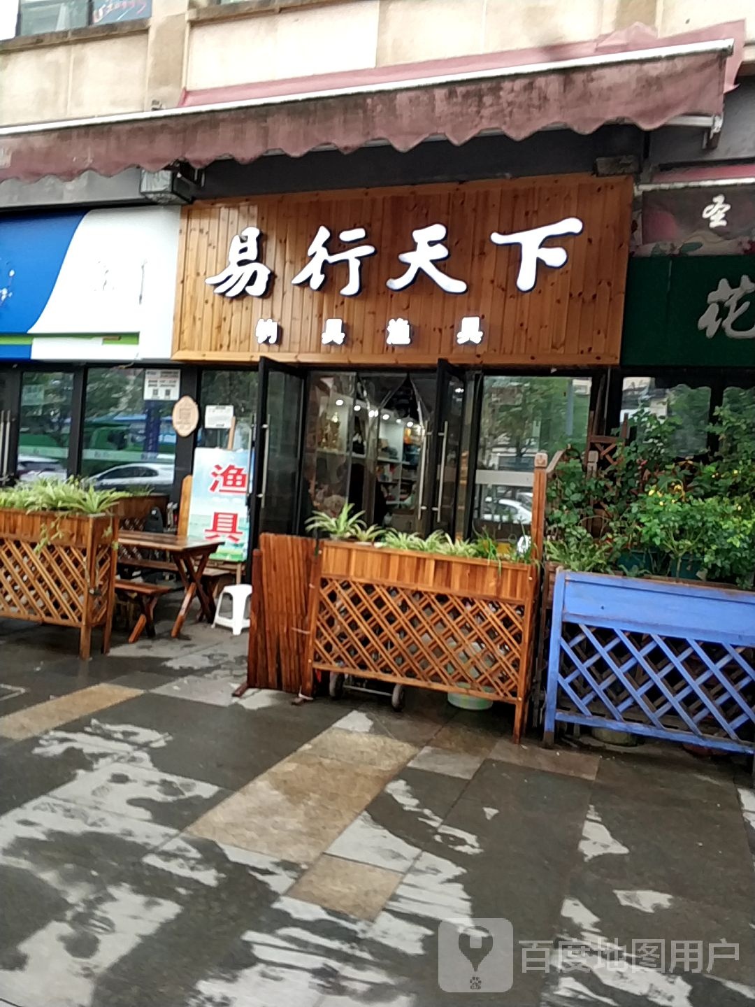 易行家天下钓具(尚文大道店)