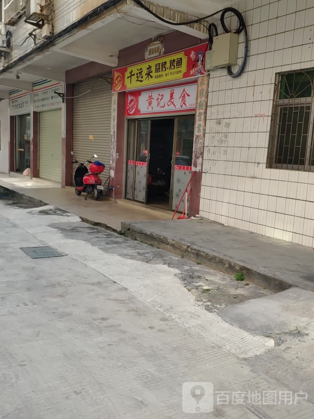 千远来烤烧.烤鱼