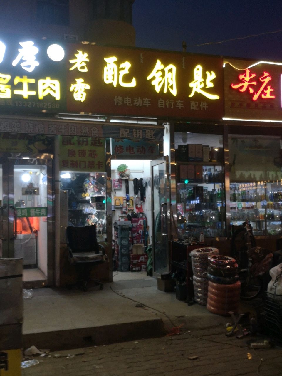 老雷配钥匙
