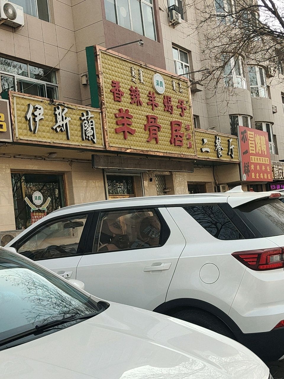 清真伊斯兰二餐厅(龙宝西街店)