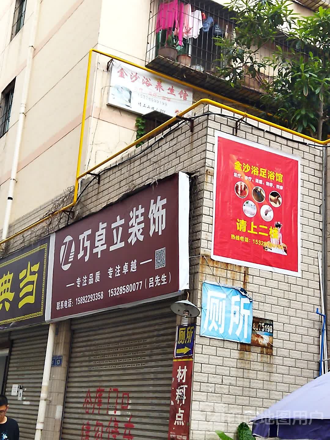 金沙浴养生馆