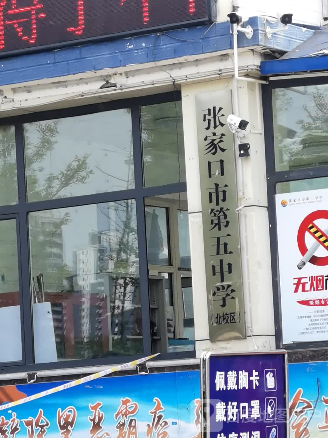 张家口第五中学(北校区)