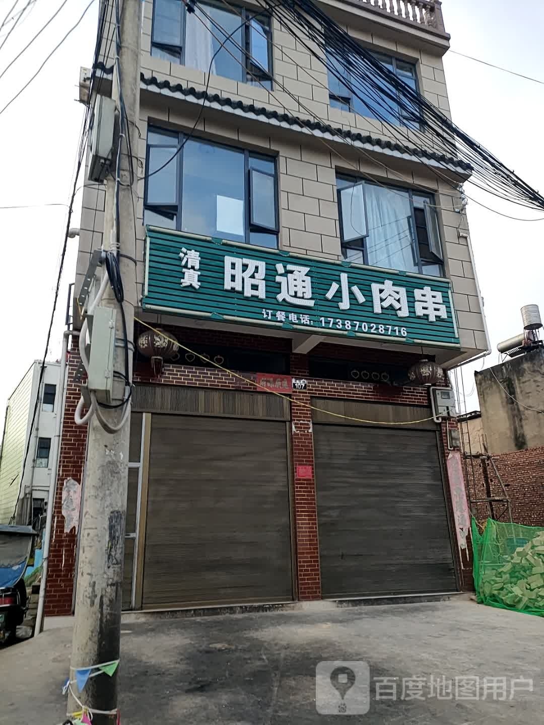清真昭通小肉串(新驿路店)