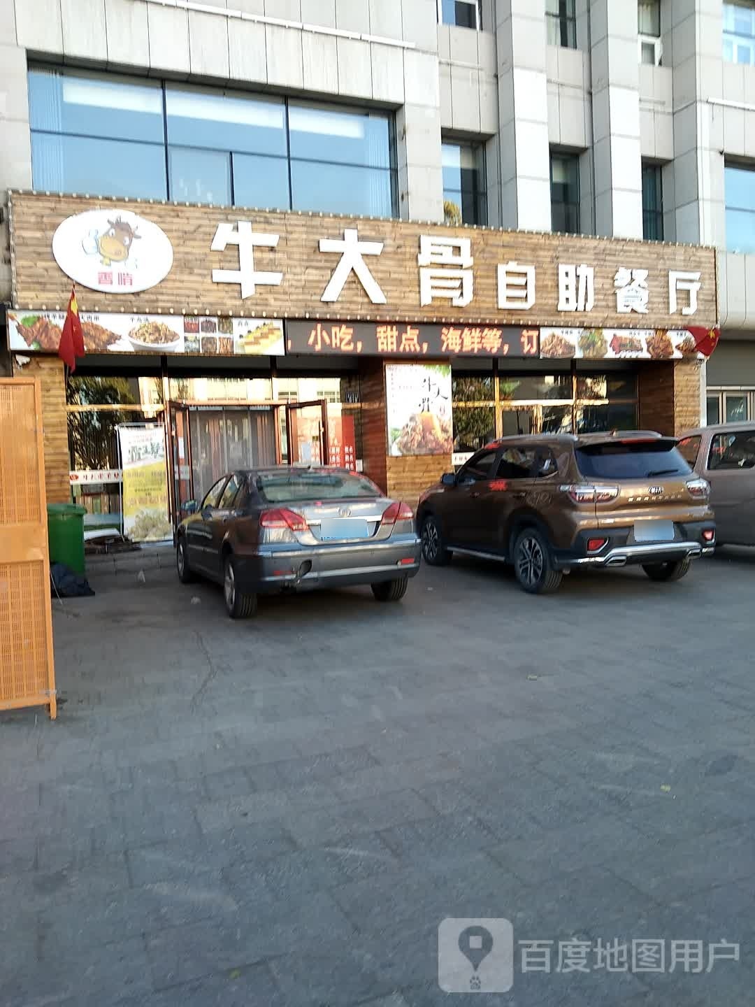 鹚暂大牛骨自助餐厅