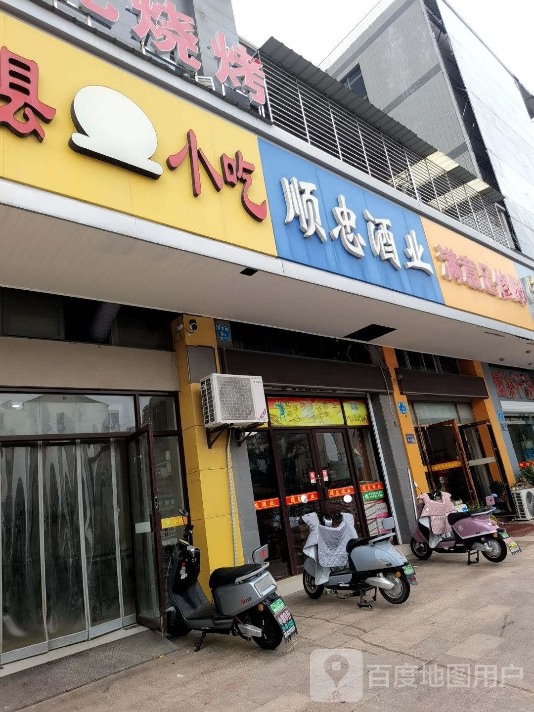 满意足修脚