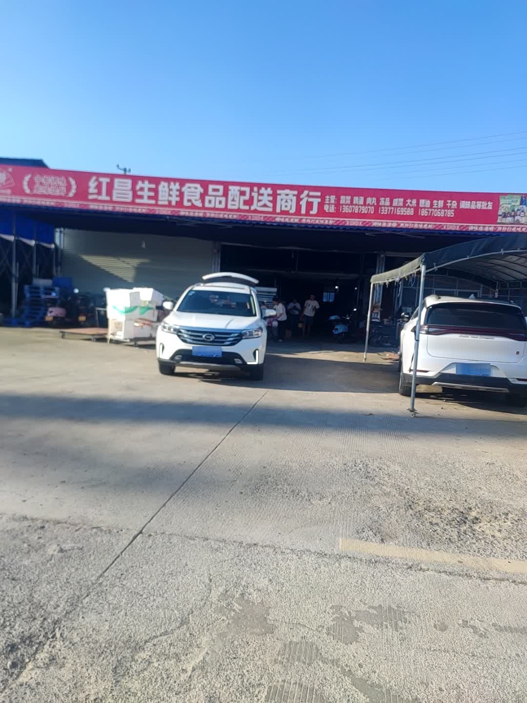 红昌生鲜食品配送商行