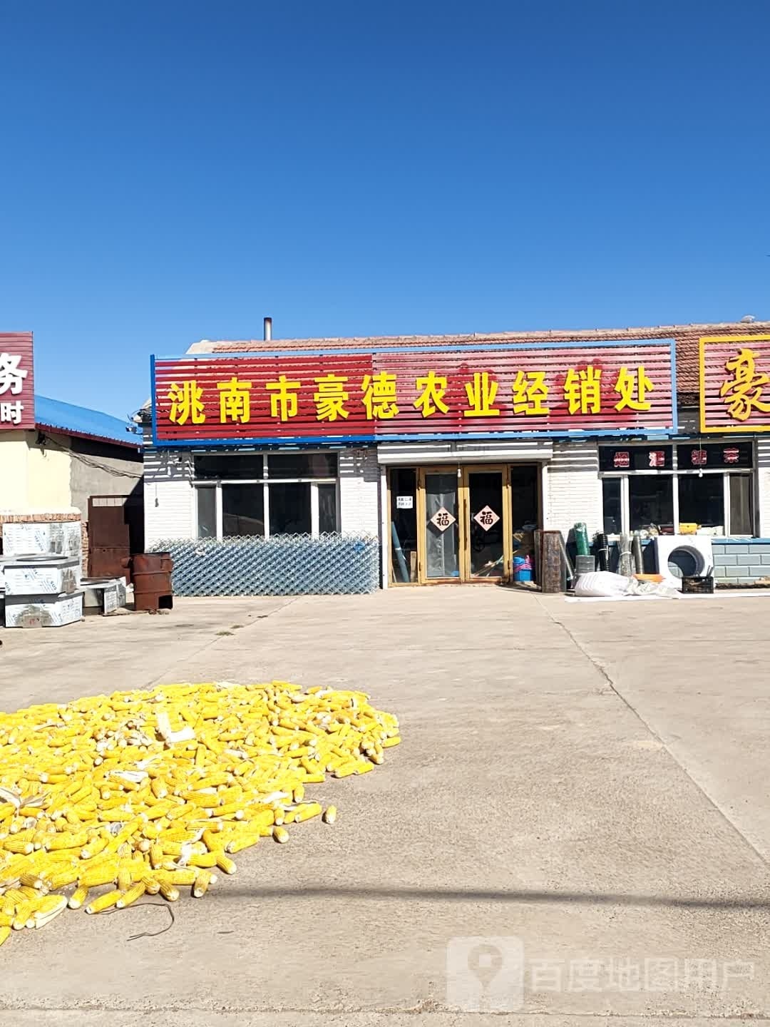 洮南市豪德农业经销处
