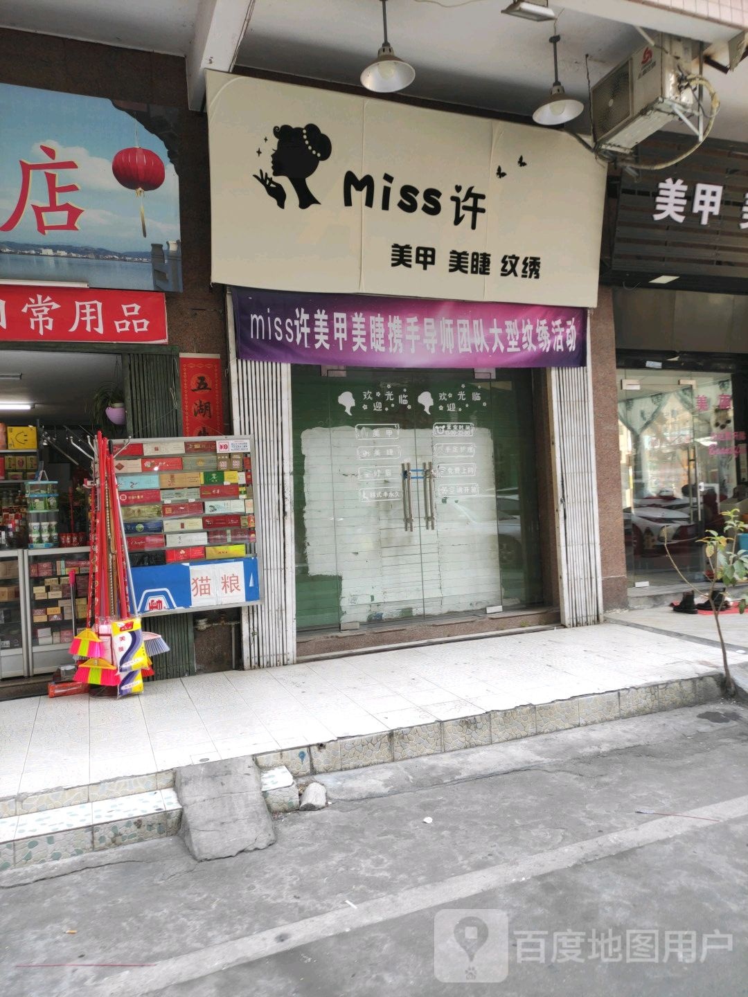 miss许·日式美甲美睫皮肤护理综合店(新兴小商品市场店)