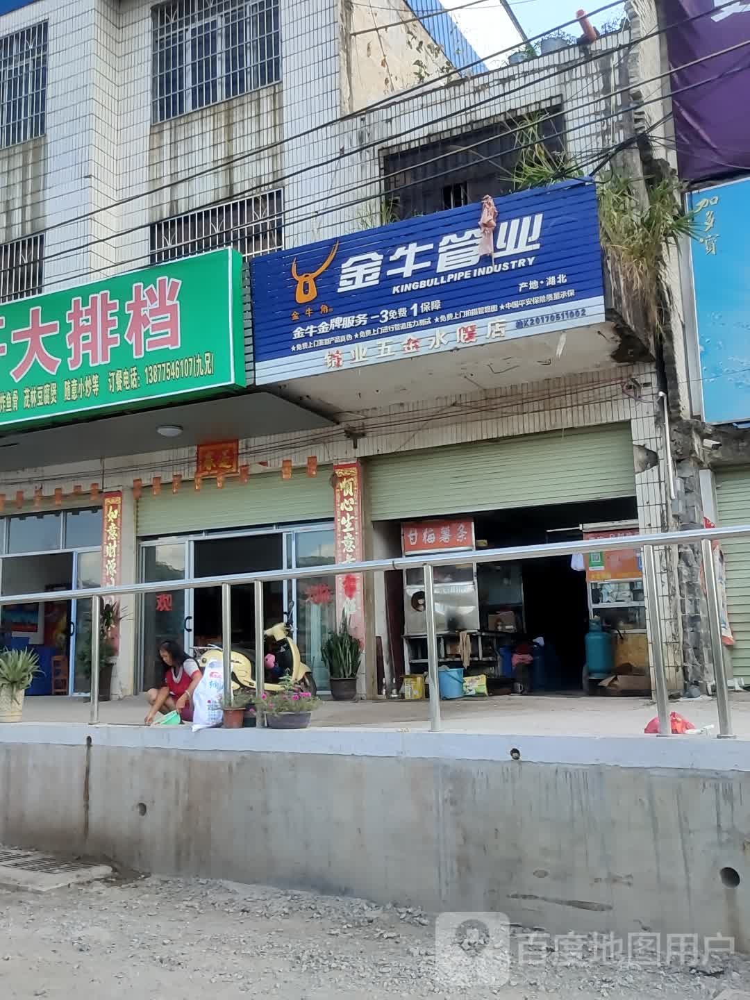 飞雁五金水暖店(金榜路店)