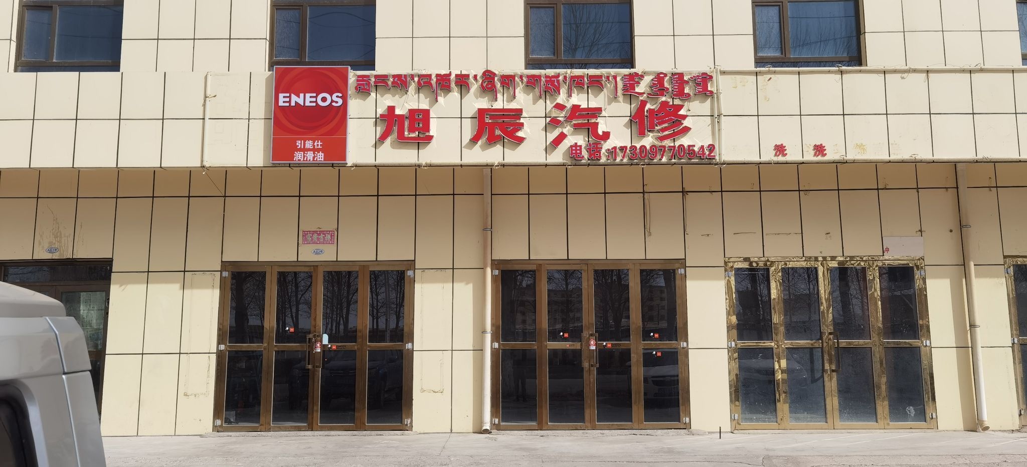 旭辰汽修