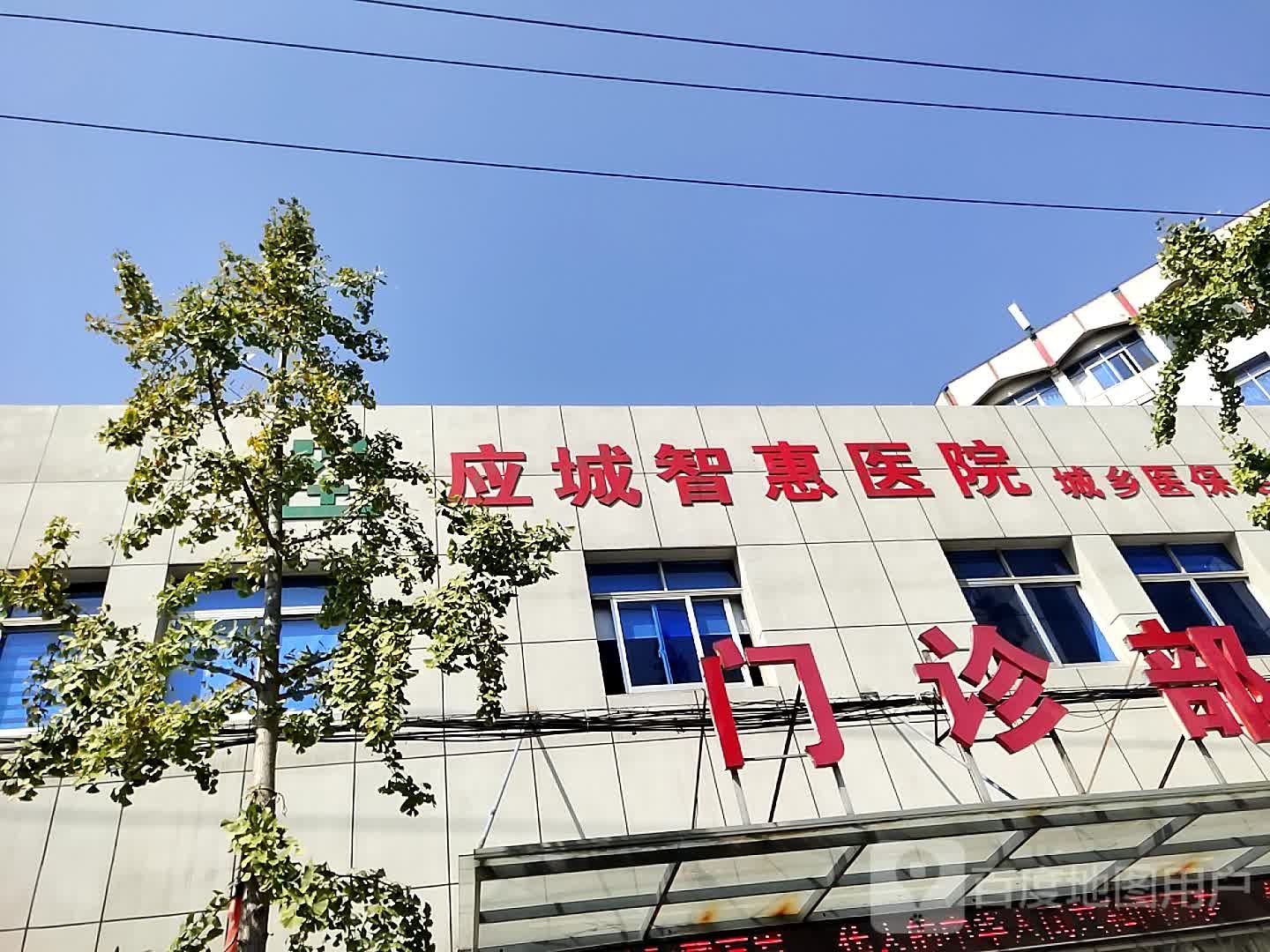 应城智惠医院