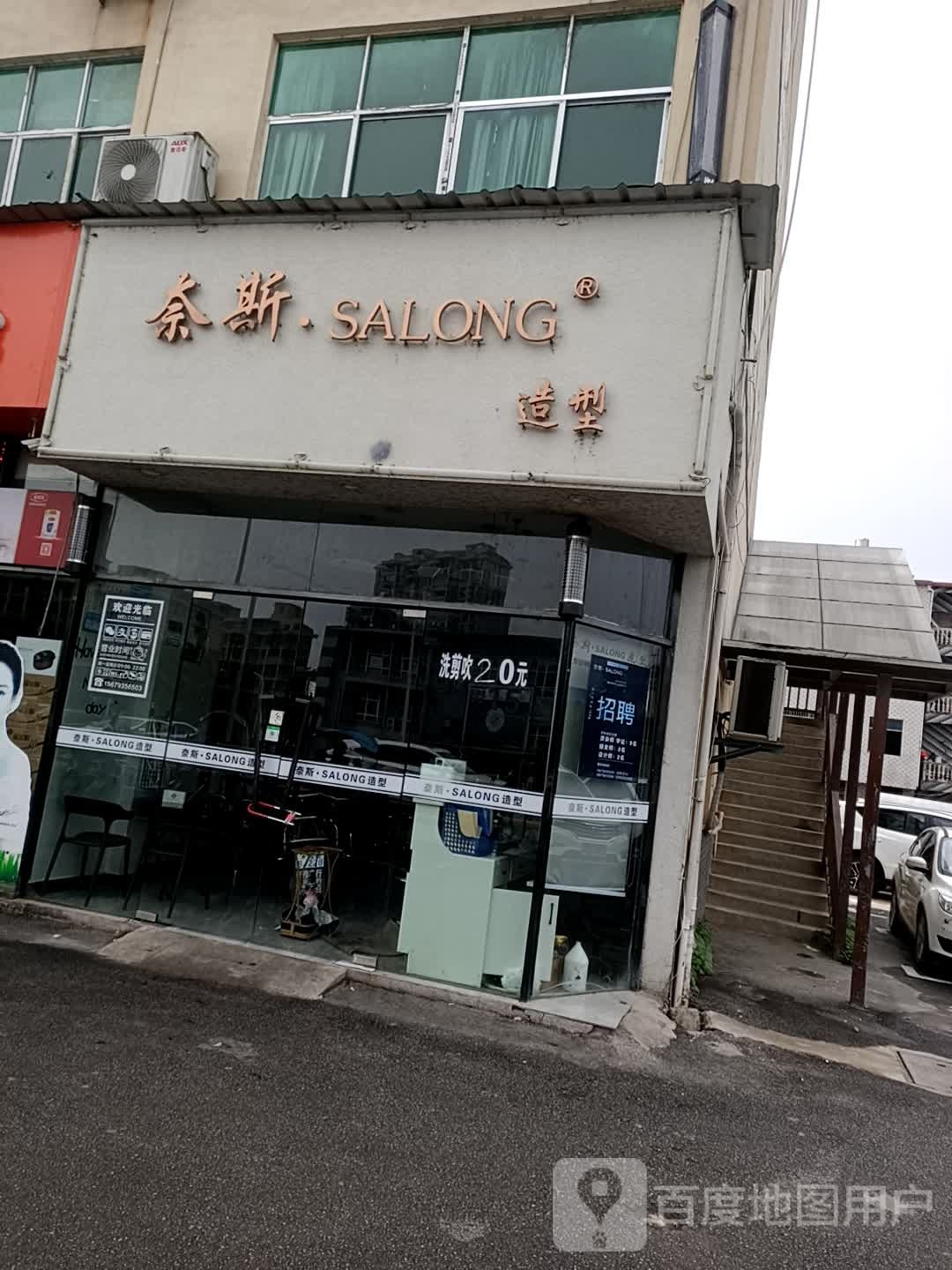 奈斯.SALONG造型(珠山区轻奢店)