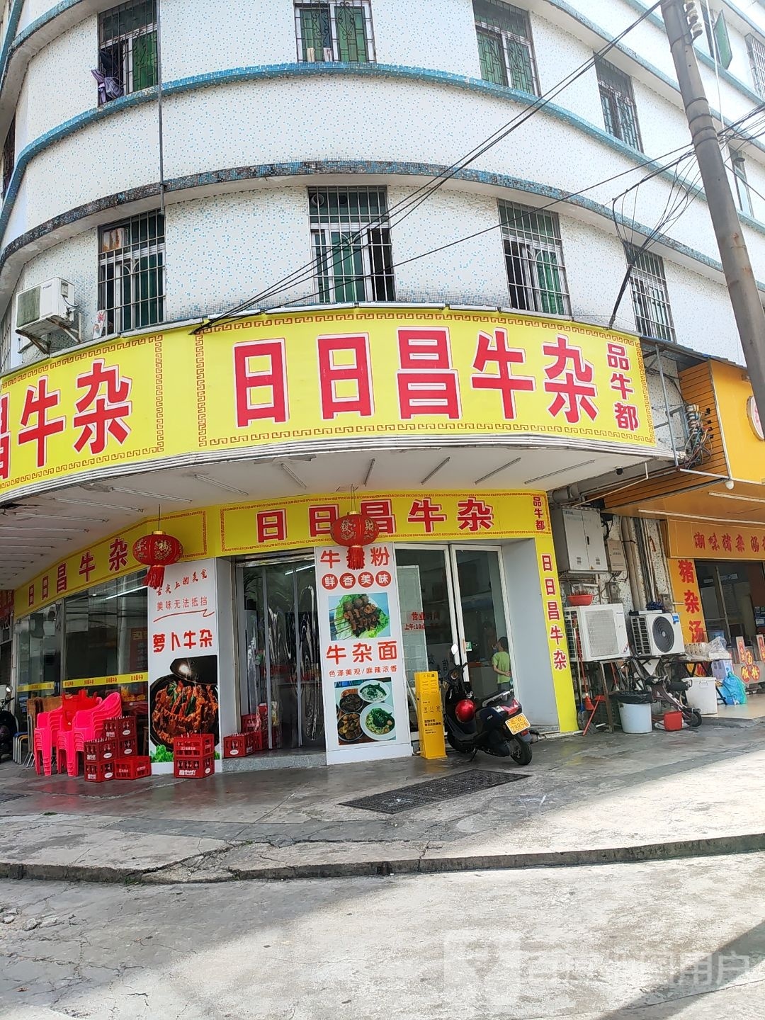 日日昌牛杂品牛都(北垌店)