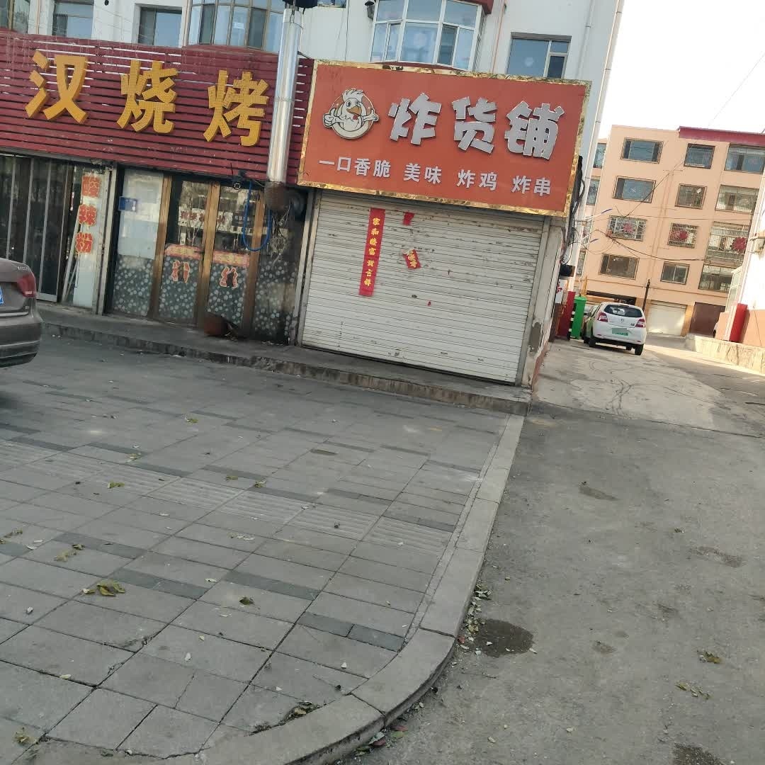 炸货铺