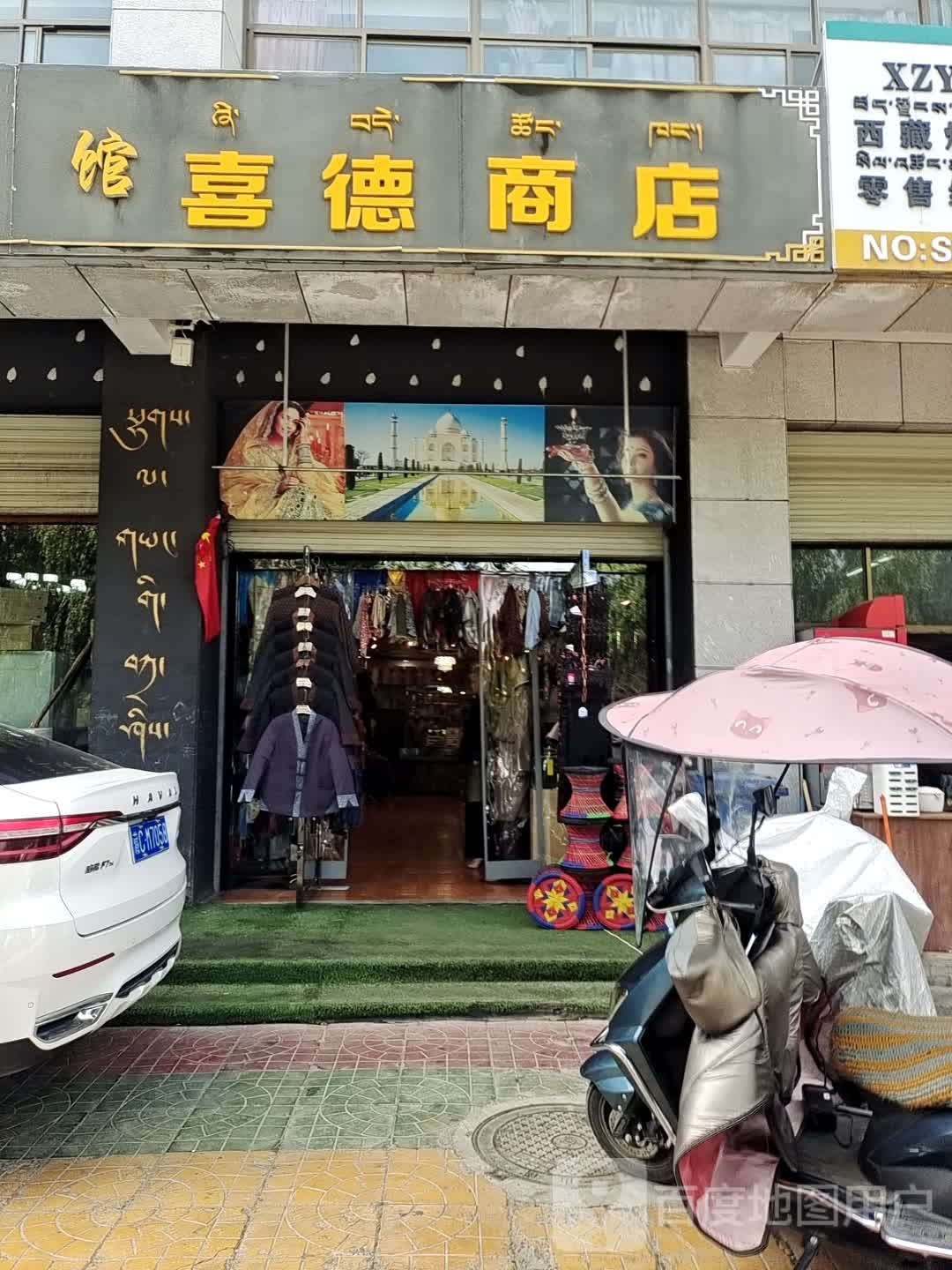 喜德商店