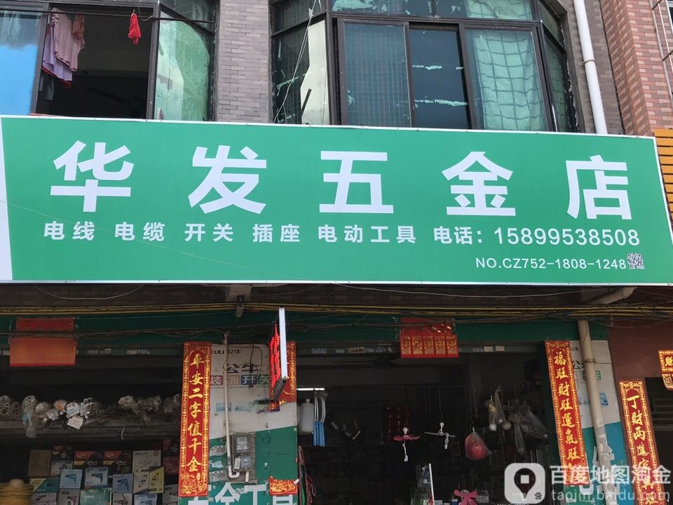 华发五金店
