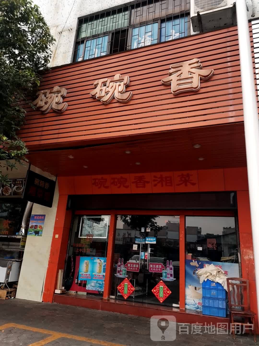 碗碗香(库充大街店)