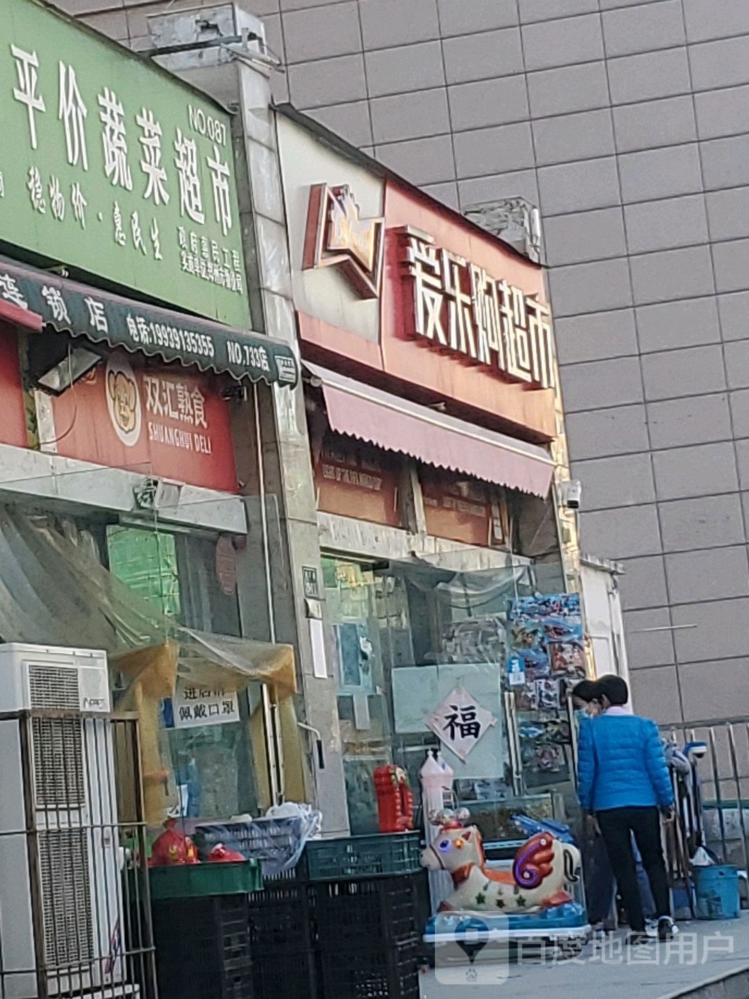 爱乐购超市(电厂路店)