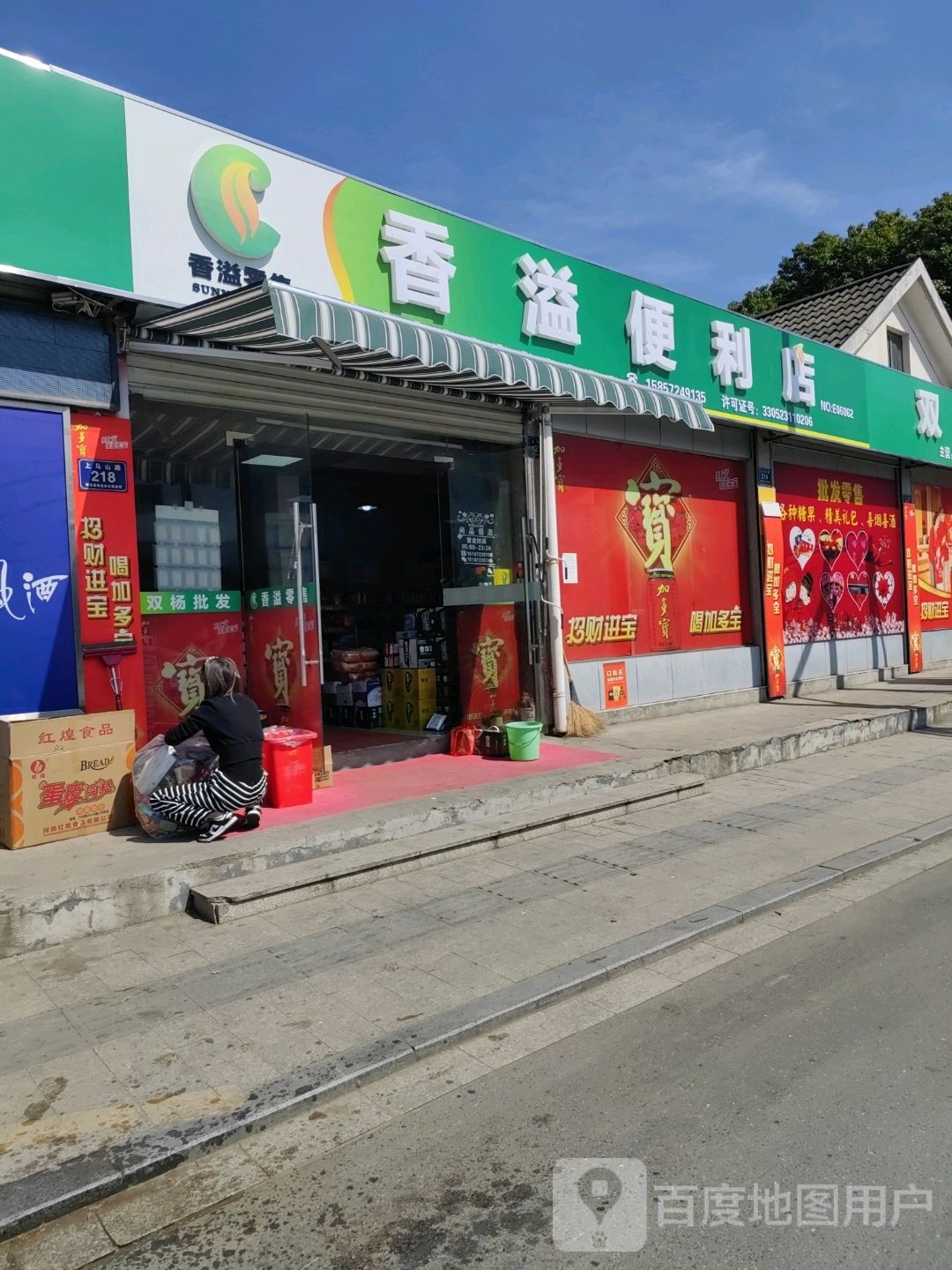 拷香膘溢斛便利店(上马山路店)