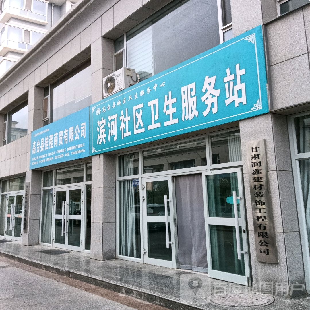 滨河社区卫生服务站(滨河丽景站)