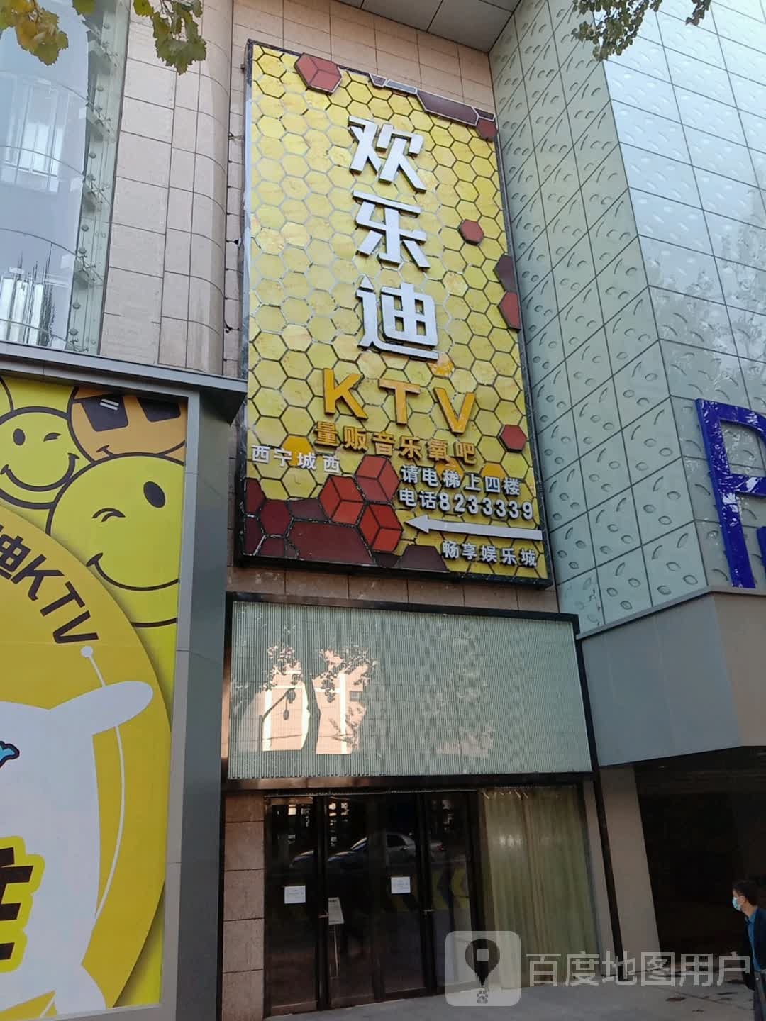 欢佰乐(西宁店)