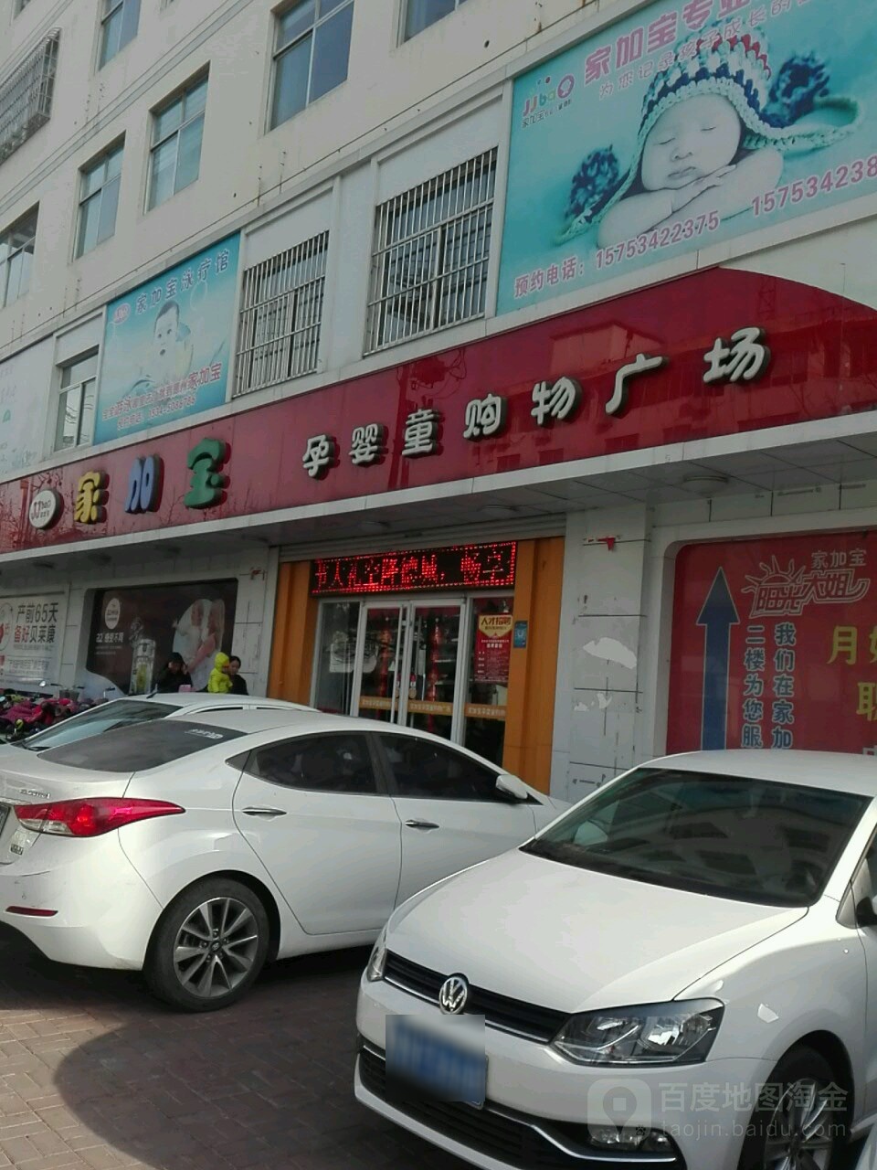 家加宝育婴童(市妇幼店)