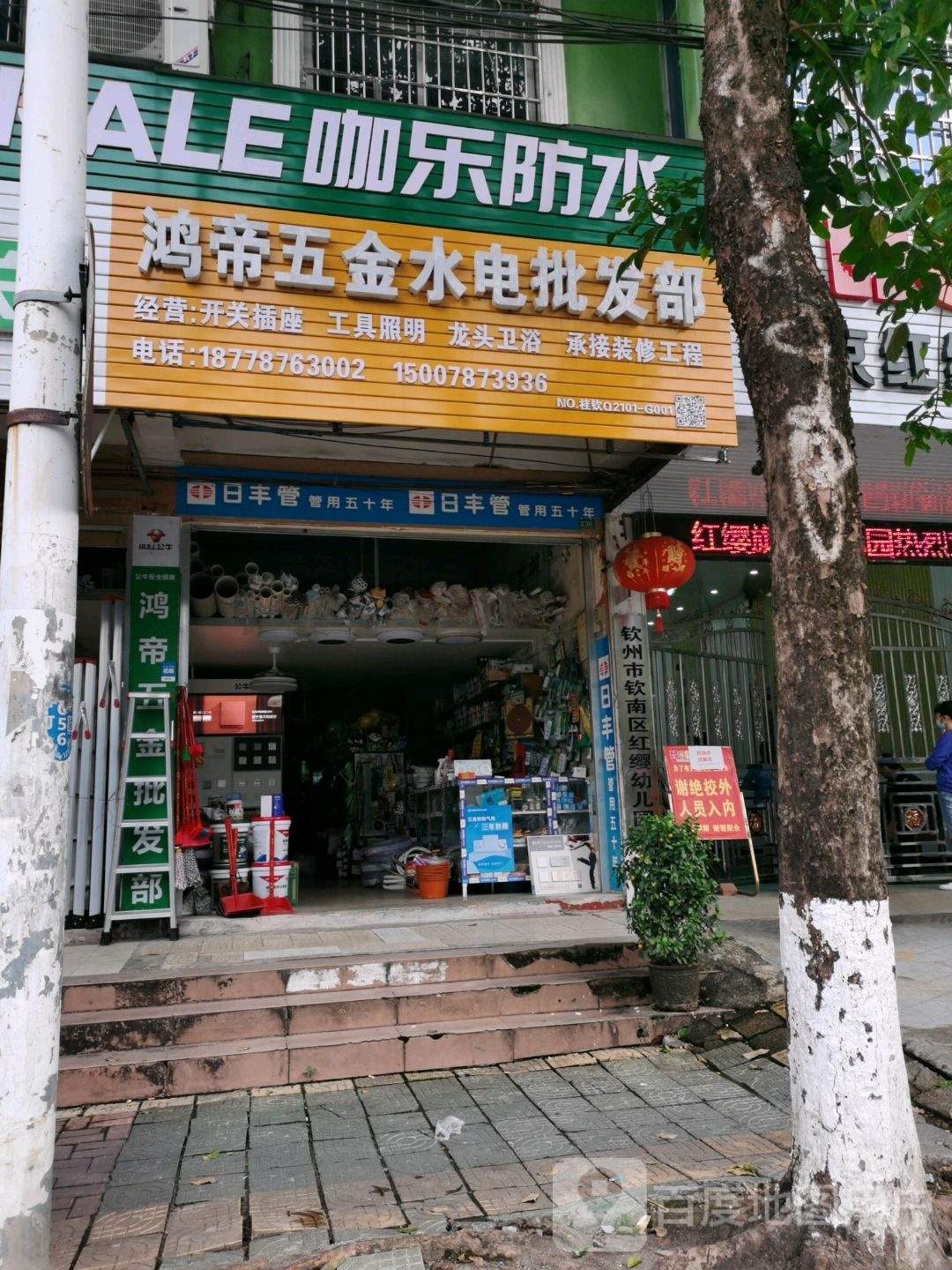 鸿帝五金水电批发部