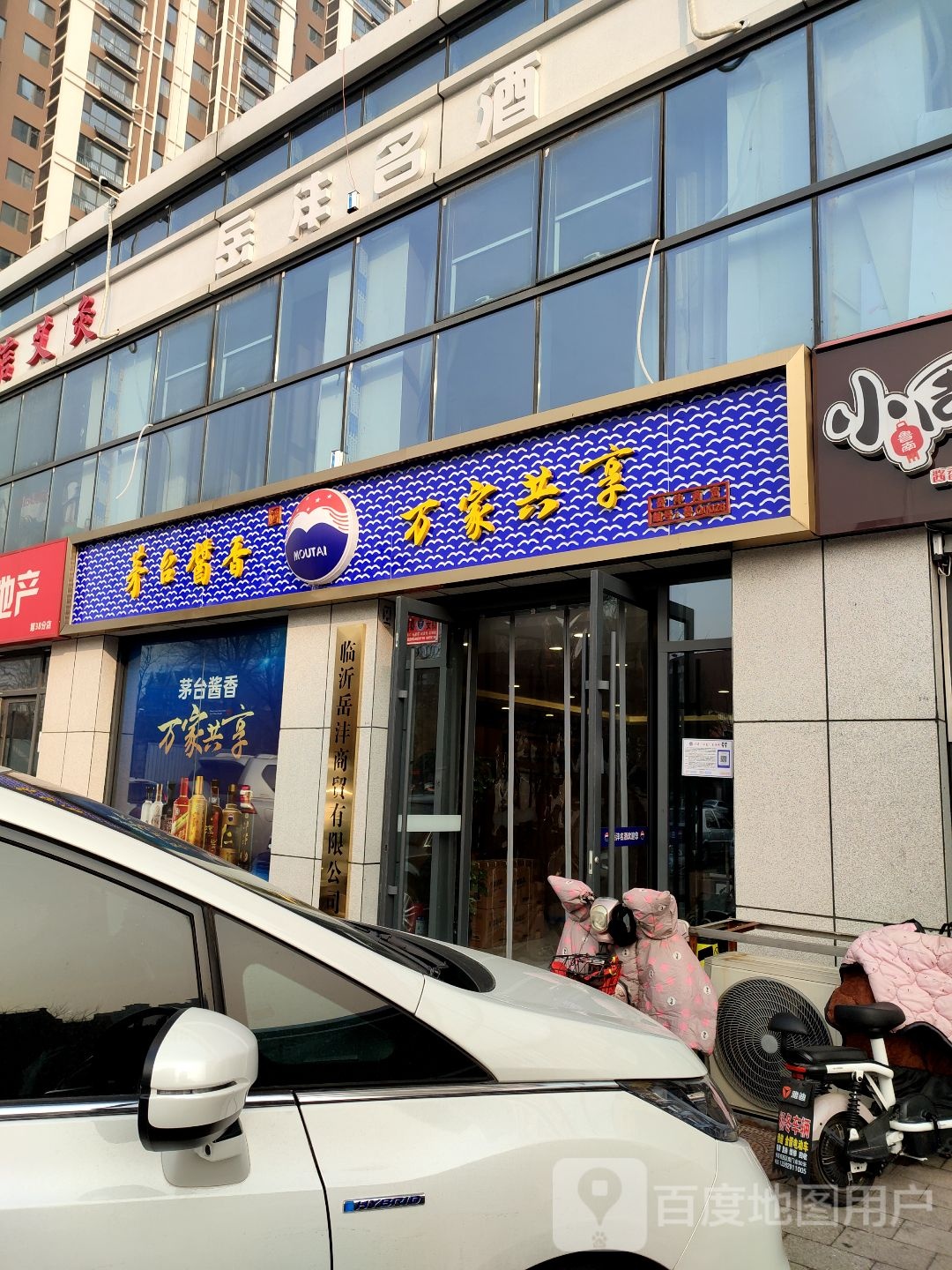 岳沣命酒(金水河畔店)