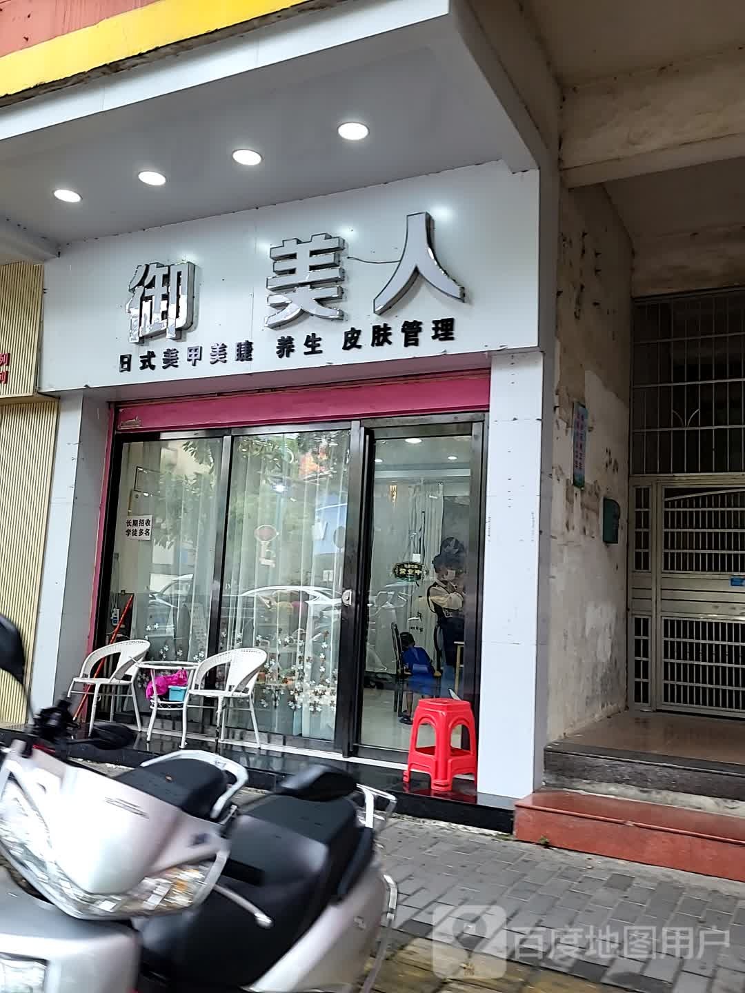 御美人日式美甲美睫(大都汇广场店)