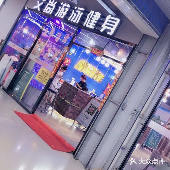 艾尚游泳健身(青县店)