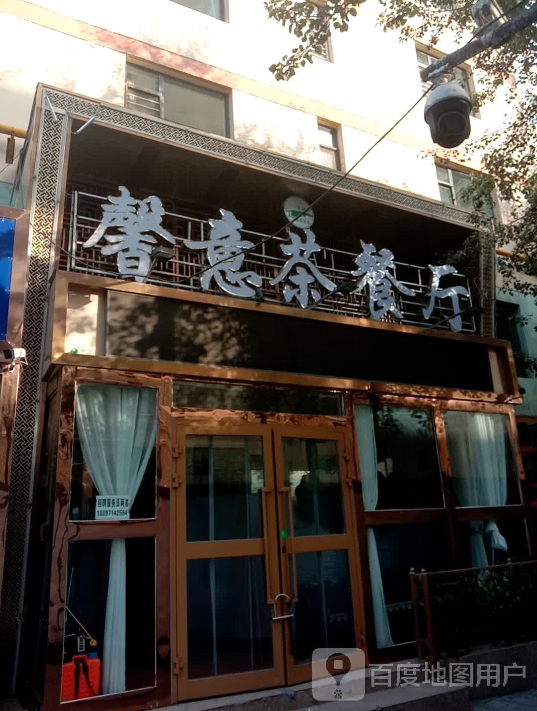 馨意茶餐厅