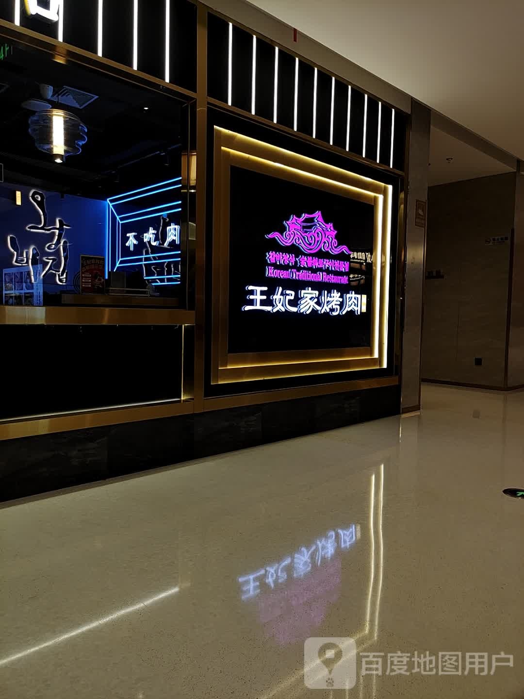 明洞家王飞烤肉(无锡江南大悦城店)