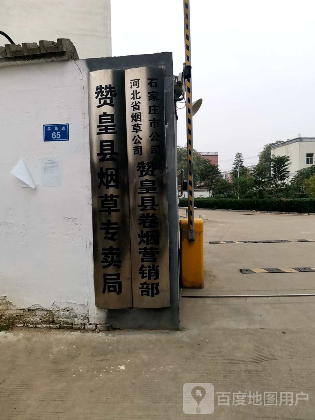 河北省烟草公司石家庄市公司赞皇县圈烟营销部