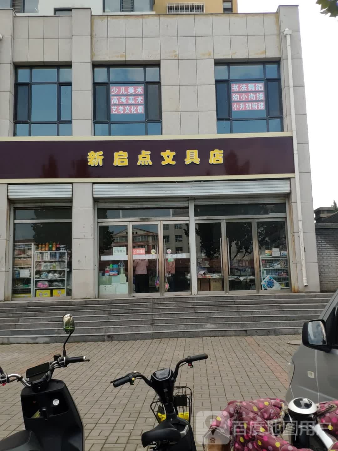 新启点文具店