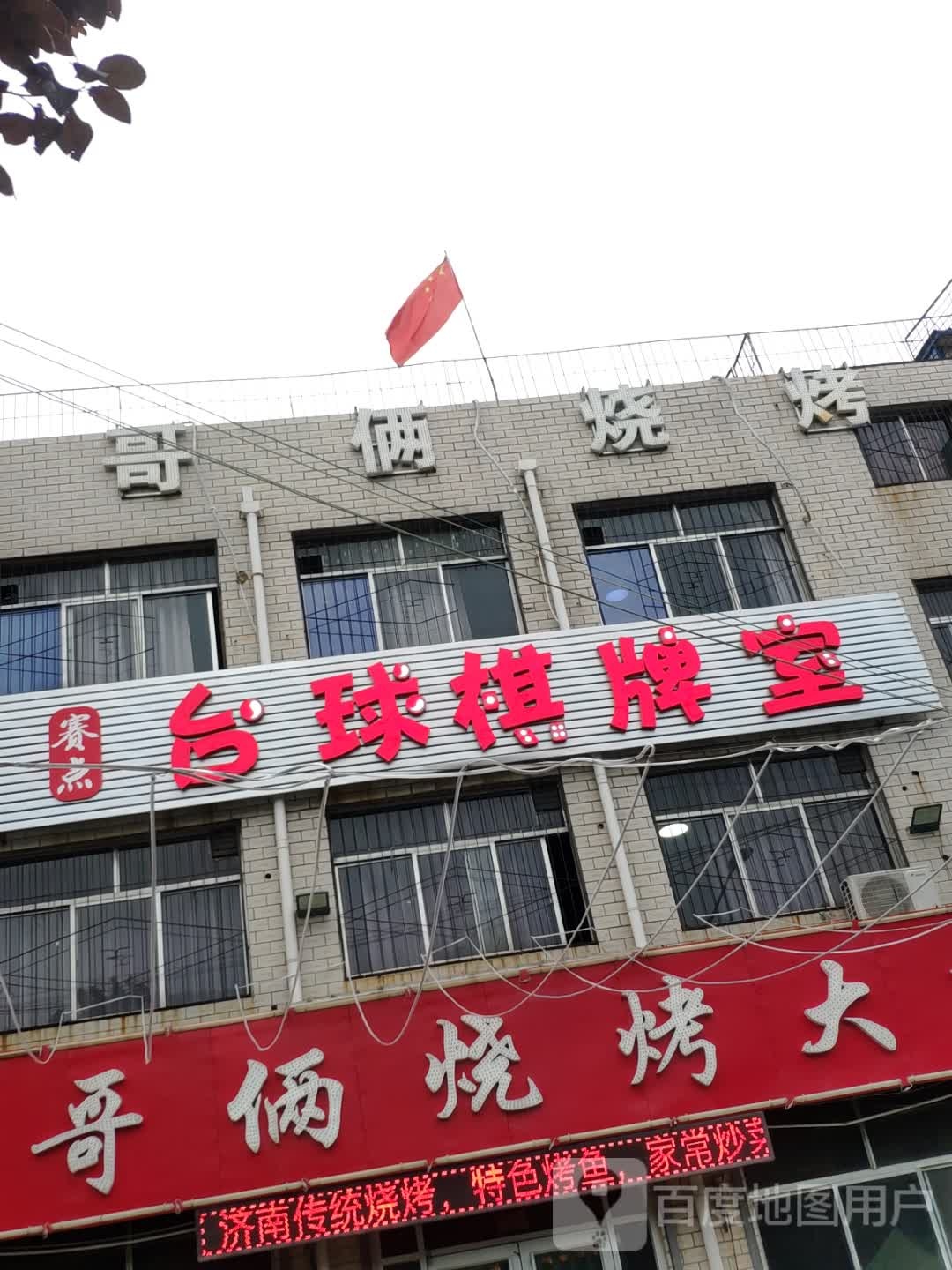 赛点台球棋牌室