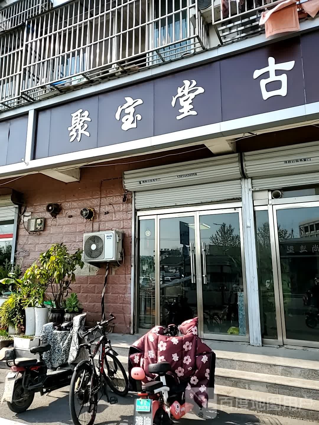 聚宝堂古美(解放路店)