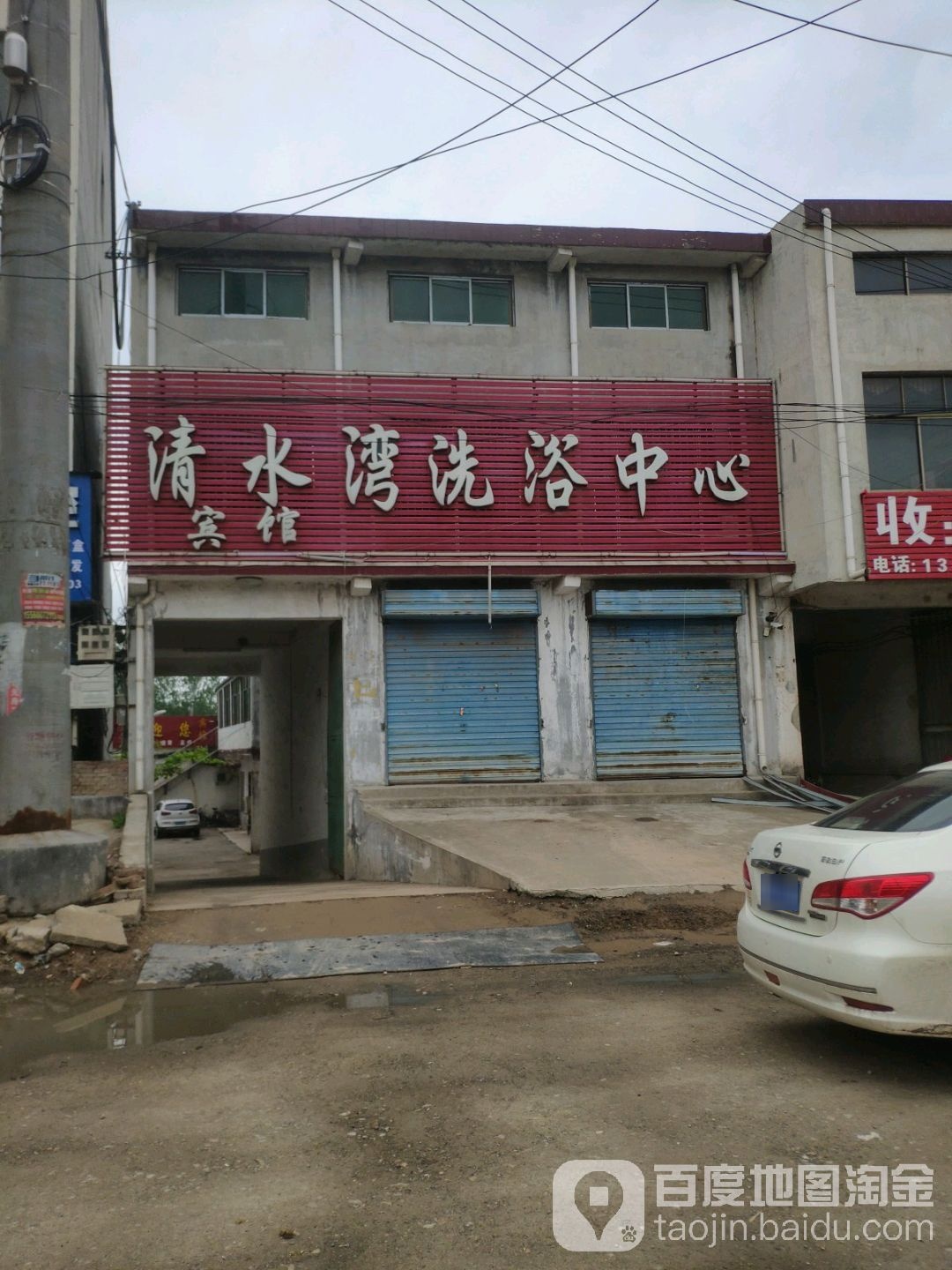 清水弯洗浴中心