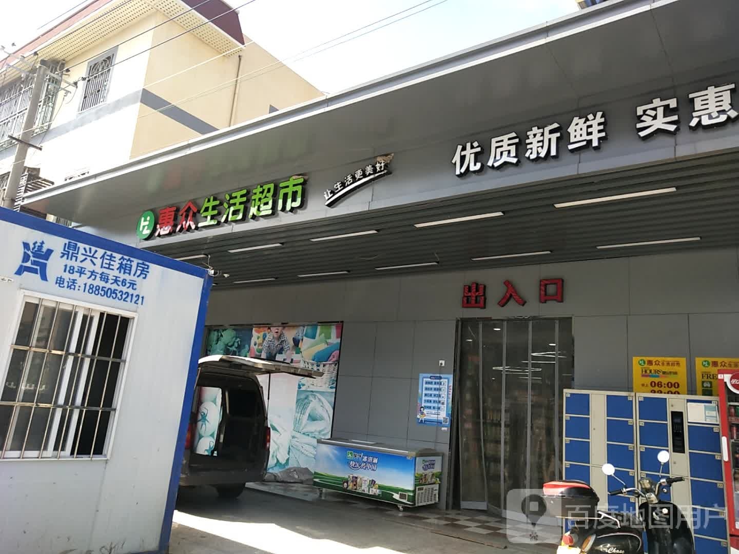 惠众生活超市(山岬路店)