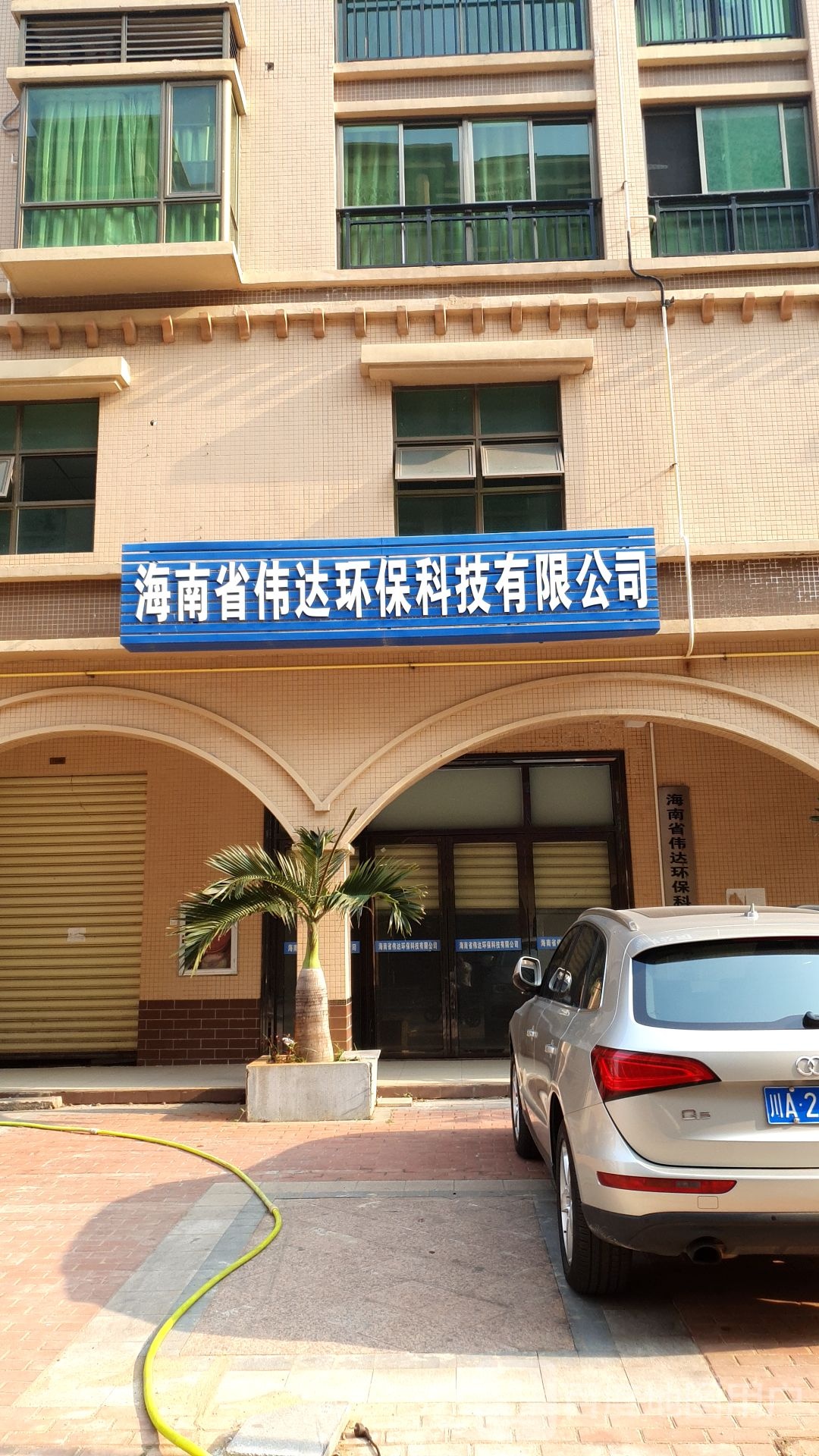 海南省伟达环保科技有限公司
